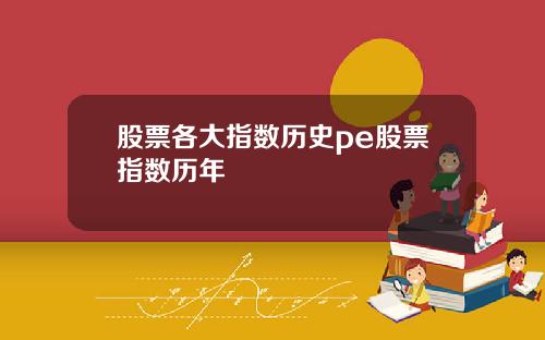 股票各大指数历史pe股票指数历年