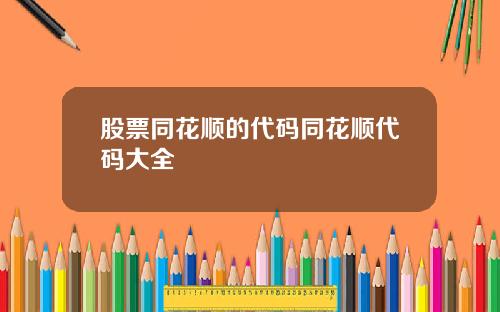 股票同花顺的代码同花顺代码大全