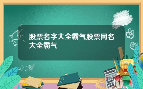 股票名字大全霸气股票网名大全霸气
