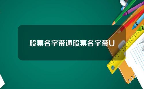 股票名字带通股票名字带U