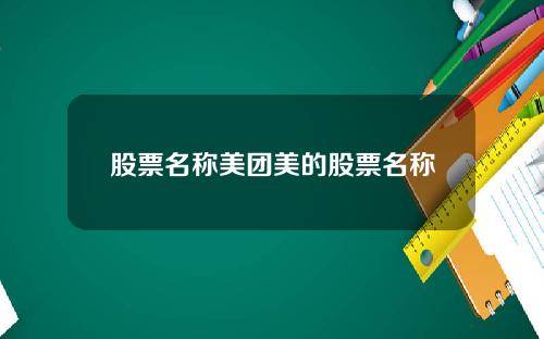 股票名称美团美的股票名称