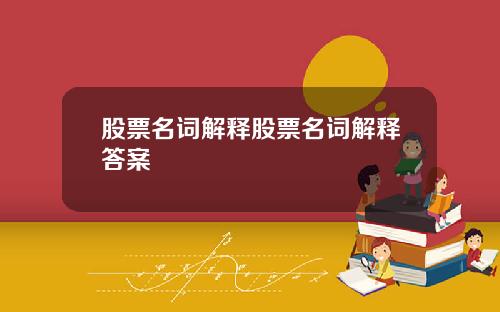 股票名词解释股票名词解释答案