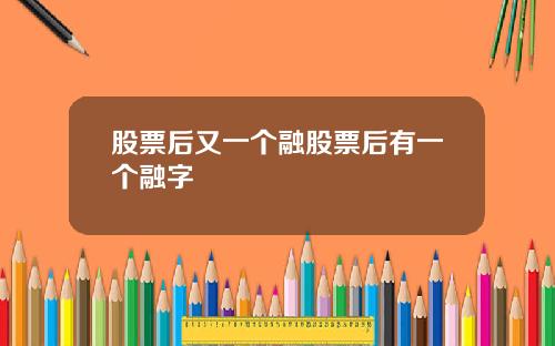 股票后又一个融股票后有一个融字