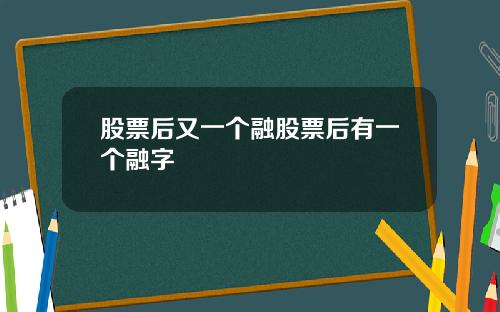 股票后又一个融股票后有一个融字