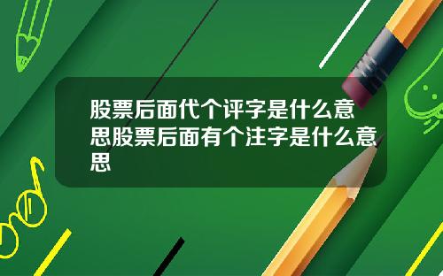 股票后面代个评字是什么意思股票后面有个注字是什么意思
