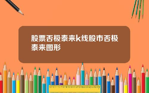 股票否极泰来k线股市否极泰来图形