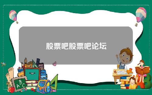 股票吧股票吧论坛