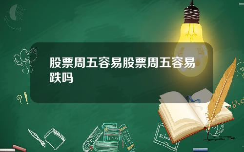 股票周五容易股票周五容易跌吗