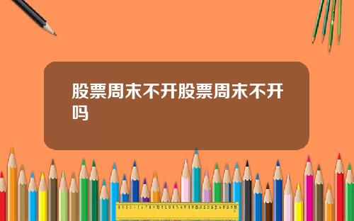 股票周末不开股票周末不开吗