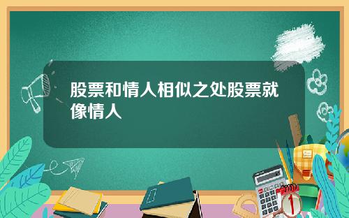 股票和情人相似之处股票就像情人