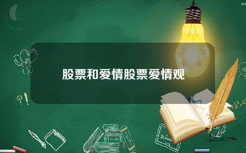 股票和爱情股票爱情观