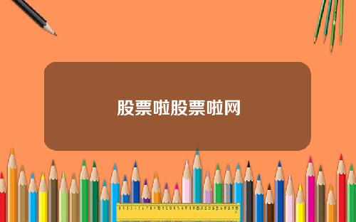 股票啦股票啦网