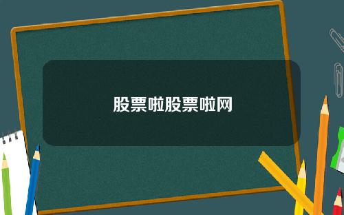 股票啦股票啦网