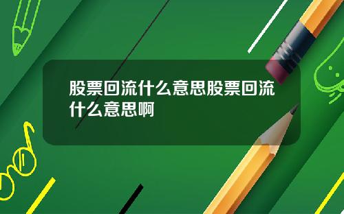 股票回流什么意思股票回流什么意思啊