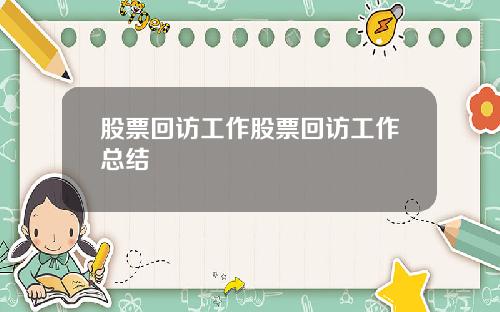 股票回访工作股票回访工作总结