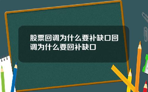 股票回调为什么要补缺口回调为什么要回补缺口