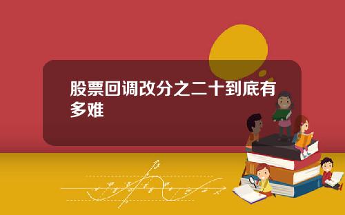 股票回调改分之二十到底有多难
