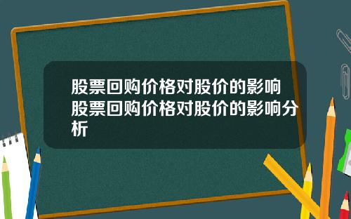 股票回购价格对股价的影响股票回购价格对股价的影响分析