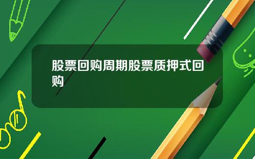 股票回购周期股票质押式回购