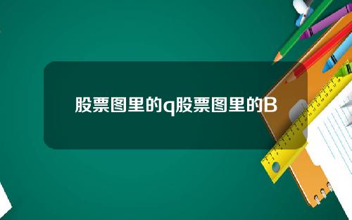 股票图里的q股票图里的B