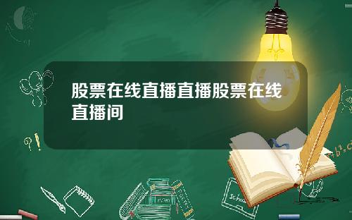 股票在线直播直播股票在线直播间