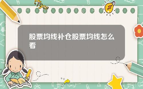 股票均线补仓股票均线怎么看