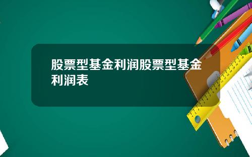 股票型基金利润股票型基金利润表