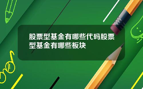 股票型基金有哪些代码股票型基金有哪些板块