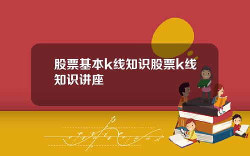 股票基本k线知识股票k线知识讲座