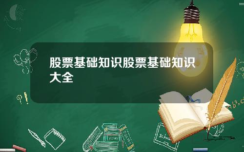 股票基础知识股票基础知识大全