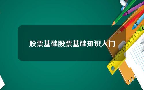 股票基础股票基础知识入门