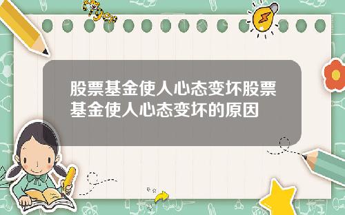 股票基金使人心态变坏股票基金使人心态变坏的原因