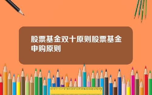股票基金双十原则股票基金申购原则