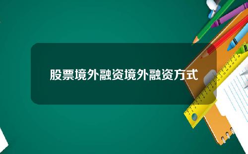股票境外融资境外融资方式