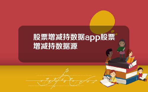 股票增减持数据app股票增减持数据源