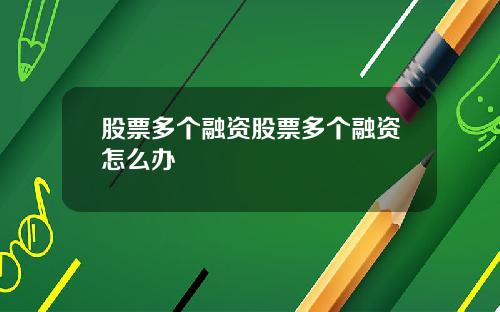 股票多个融资股票多个融资怎么办