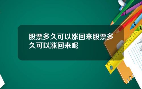 股票多久可以涨回来股票多久可以涨回来呢
