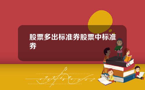 股票多出标准券股票中标准券
