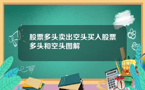 股票多头卖出空头买入股票多头和空头图解
