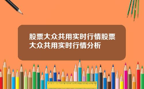 股票大众共用实时行情股票大众共用实时行情分析