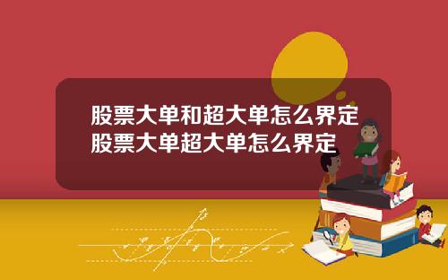 股票大单和超大单怎么界定股票大单超大单怎么界定
