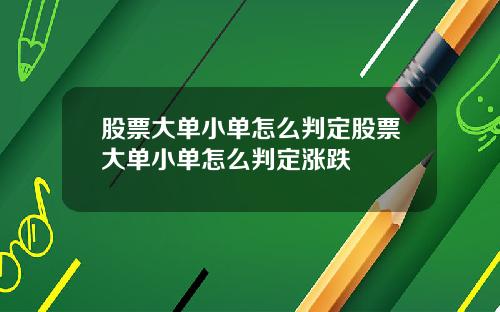 股票大单小单怎么判定股票大单小单怎么判定涨跌
