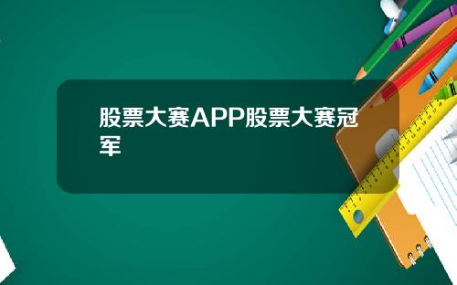 股票大赛APP股票大赛冠军