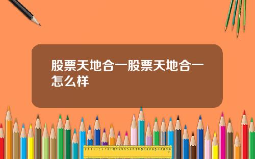 股票天地合一股票天地合一怎么样