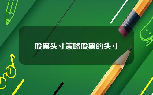 股票头寸策略股票的头寸