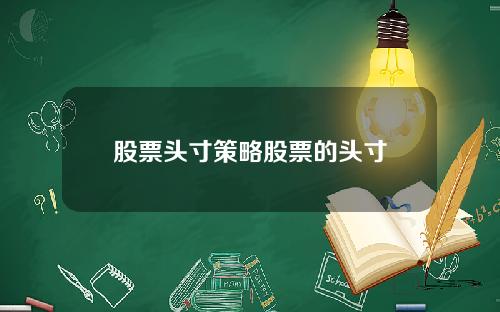 股票头寸策略股票的头寸