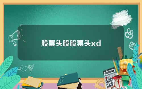 股票头股股票头xd
