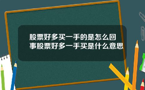 股票好多买一手的是怎么回事股票好多一手买是什么意思