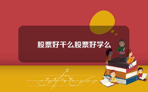 股票好干么股票好学么