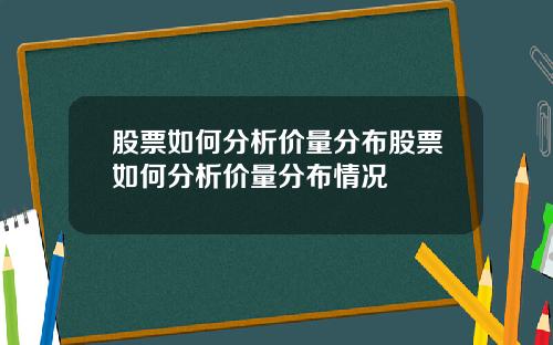 股票如何分析价量分布股票如何分析价量分布情况